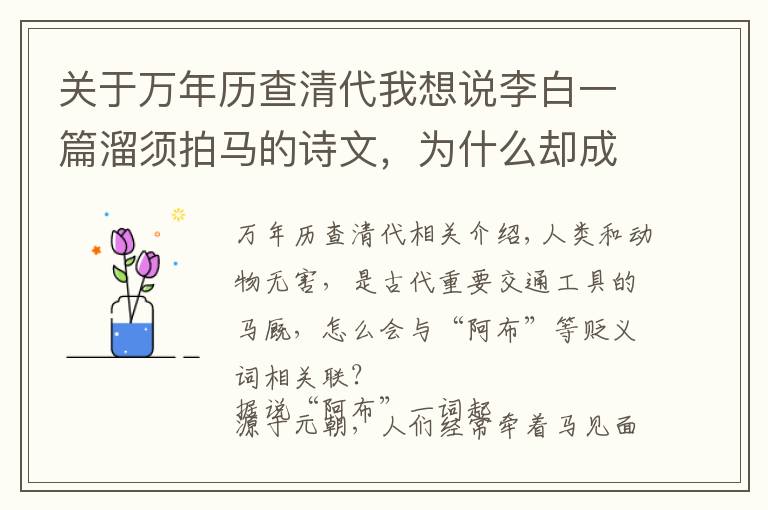 关于万年历查清代我想说李白一篇溜须拍马的诗文,为什么却成就了一段千古佳话?