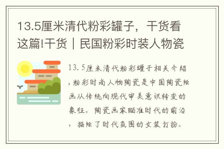 13.5厘米清代粉彩罐子，干货看这篇!干货︱民国粉彩时装人物瓷器