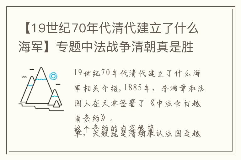 【19世纪70年代清代建立了什么海军】专题中法战争清朝真是胜利却签了不平等条约吗,不仅败了,还是惨败