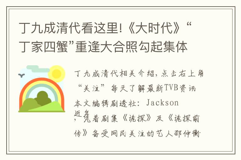 丁九成清代看这里!《大时代》“丁家四蟹”重逢大合照勾起集体回忆:重现忠青社风采