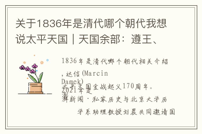 关于1836年是清代哪个朝代我想说太平天国︱天国余部：遵王、瑛王、琅王的“后来”故事