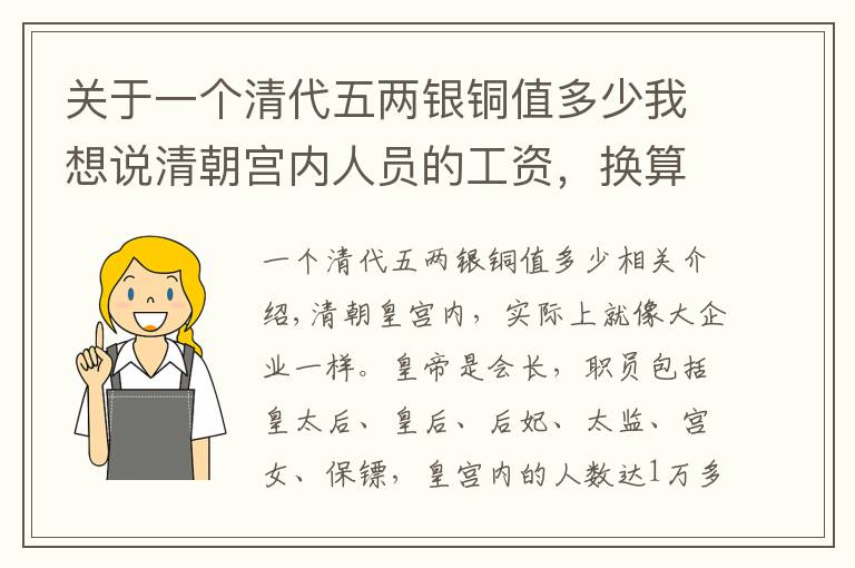关于一个清代五两银铜值多少我想说清朝宫内人员的工资,换算成现在是多少钱,看看你属于哪一类人