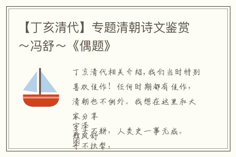 【丁亥清代】专题清朝诗文鉴赏~冯舒~《偶题》