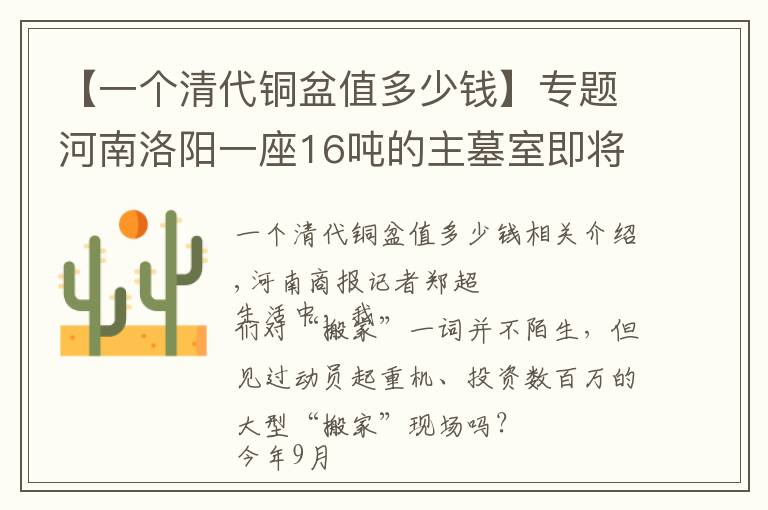 【一个清代铜盆值多少钱】专题河南洛阳一座16吨的主墓室即将搬迁 “搬家费”至少要100万