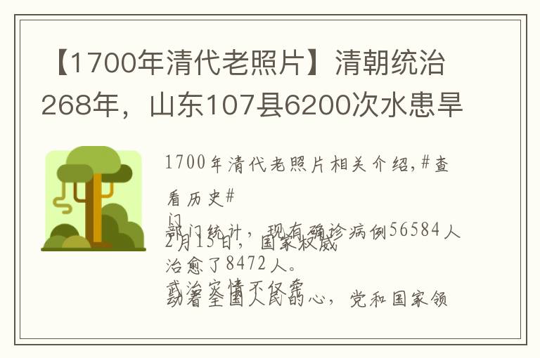 【1700年清代老照片】清朝统治268年,山东107县6200次水患旱灾记录,不堪回首的灾难史