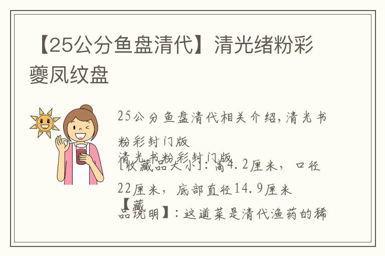 【25公分鱼盘清代】清光绪粉彩夔凤纹盘