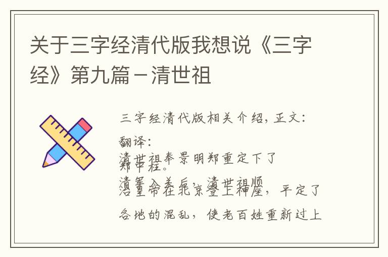 关于三字经清代版我想说《三字经》第九篇－清世祖