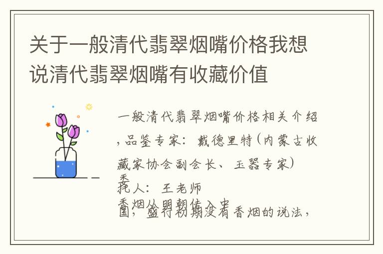 关于一般清代翡翠烟嘴价格我想说清代翡翠烟嘴有收藏价值