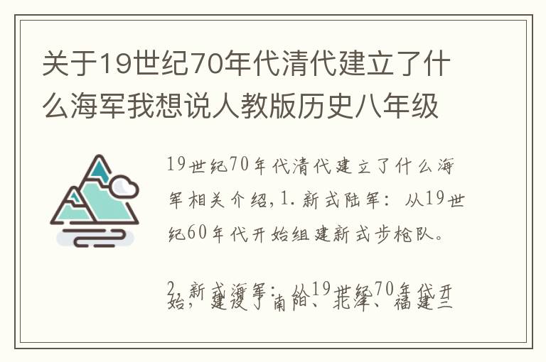 关于19世纪70年代清代建立了什么海军我想说人教版历史八年级上重点内容先掌握——建立新式海陆军