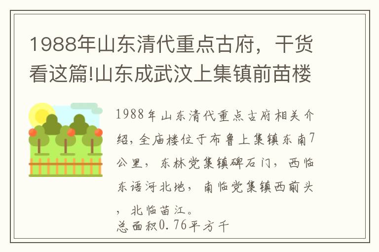 1988年山东清代重点古府,干货看这篇!山东成武汶上集镇前苗楼—元朝农学家苗好谦的老家