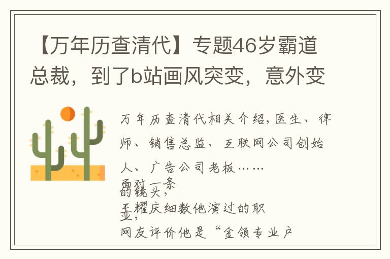 【万年历查清代】专题46岁霸道总裁，到了b站画风突变，意外变得更红了