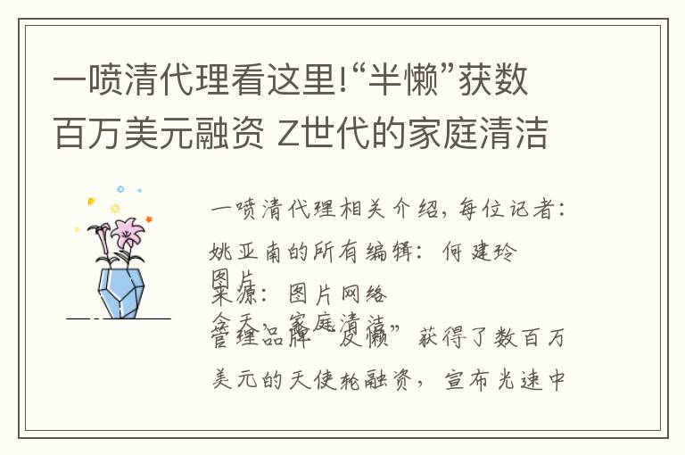 一喷清代理看这里!“半懒”获数百万美元融资 Z世代的家庭清洁需求正催生新品牌