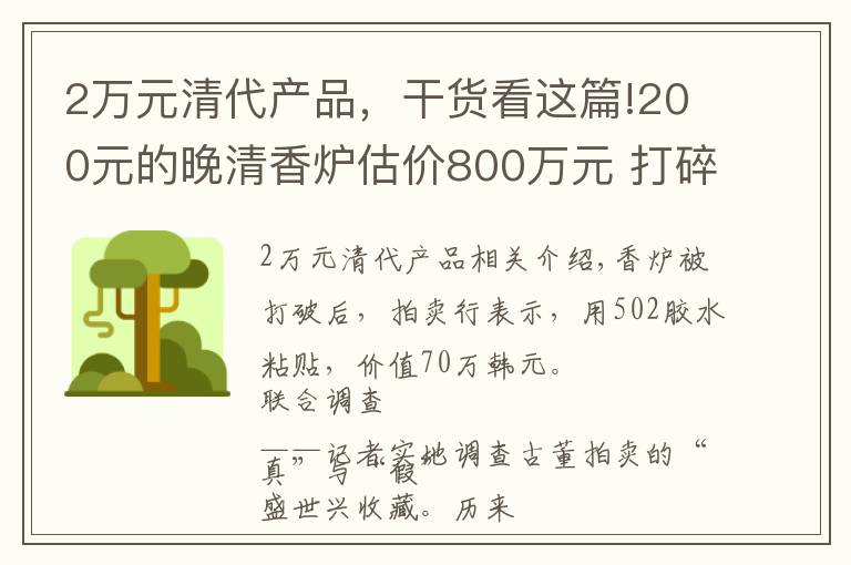 2万元清代产品，干货看这篇!200元的晚清香炉估价800万元 打碎了还值70万元？