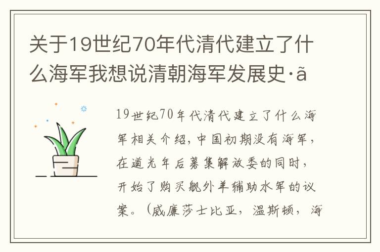关于19世纪70年代清代建立了什么海军我想说清朝海军发展史·〔清史〕·上