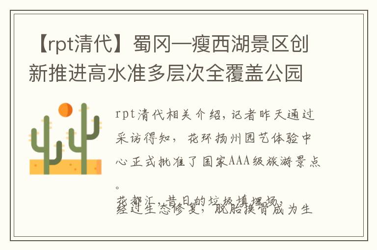 【rpt清代】蜀冈—瘦西湖景区创新推进高水准多层次全覆盖公园体系建设