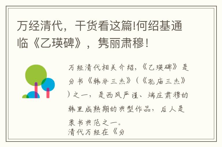 万经清代，干货看这篇!何绍基通临《乙瑛碑》，隽丽肃穆！