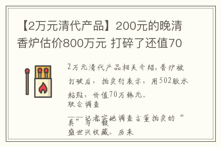 【2万元清代产品】200元的晚清香炉估价800万元 打碎了还值70万元？