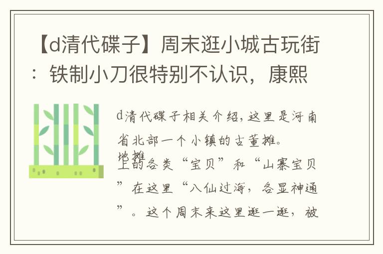 【d清代碟子】周末逛小城古玩街:铁制小刀很特别不认识,康熙款银元对路吗?