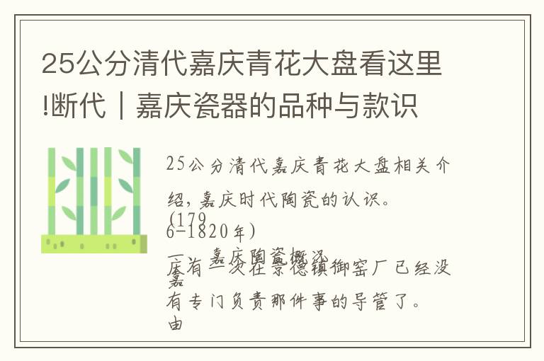 25公分清代嘉庆青花大盘看这里!断代｜嘉庆瓷器的品种与款识