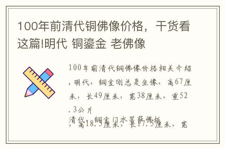 100年前清代铜佛像价格，干货看这篇!明代 铜鎏金 老佛像