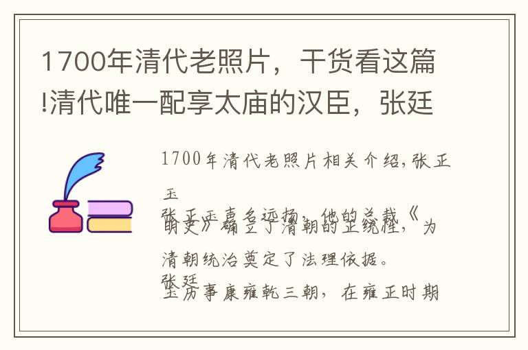1700年清代老照片，干货看这篇!清代唯一配享太庙的汉臣，张廷玉历事三帝，为何晚年失宠？