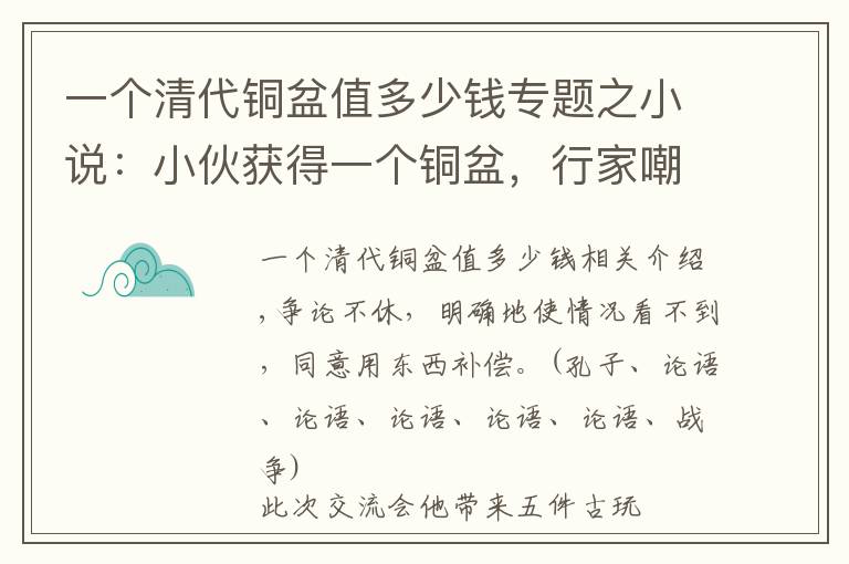 一个清代铜盆值多少钱专题之小说：小伙获得一个铜盆，行家嘲讽是破脸盆，没想到是宋代聚宝盆
