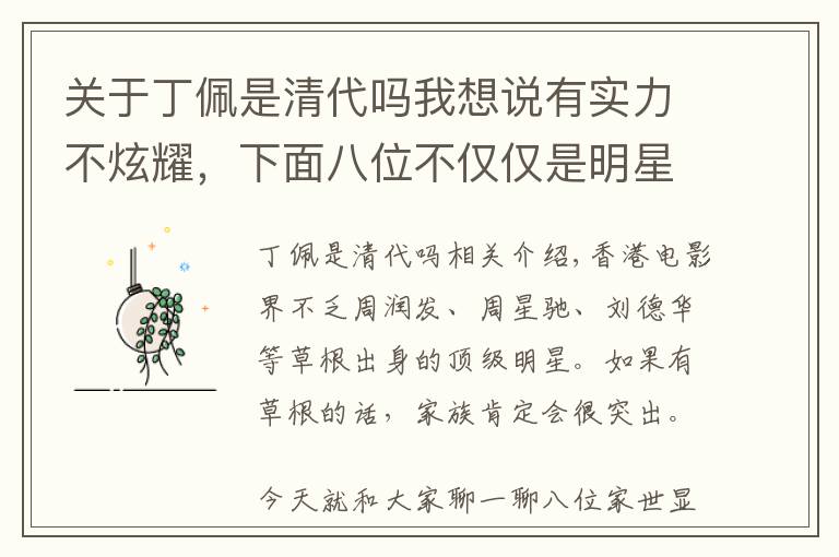 关于丁佩是清代吗我想说有实力不炫耀，下面八位不仅仅是明星，而且家世非常显赫