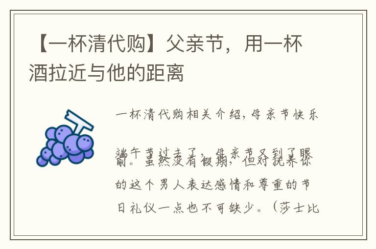 【一杯清代购】父亲节,用一杯酒拉近与他的距离