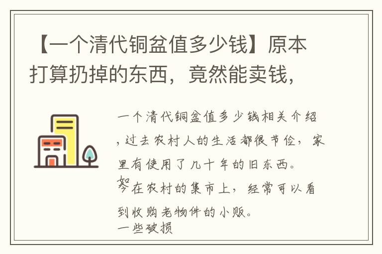 【一个清代铜盆值多少钱】原本打算扔掉的东西，竟然能卖钱，村里的老奶奶笑了