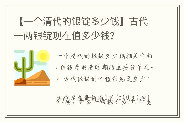 【一个清代的银锭多少钱】古代一两银锭现在值多少钱？
