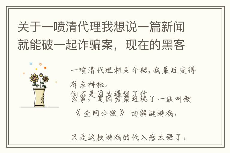关于一喷清代理我想说一篇新闻就能破一起诈骗案,现在的黑客这么厉害?