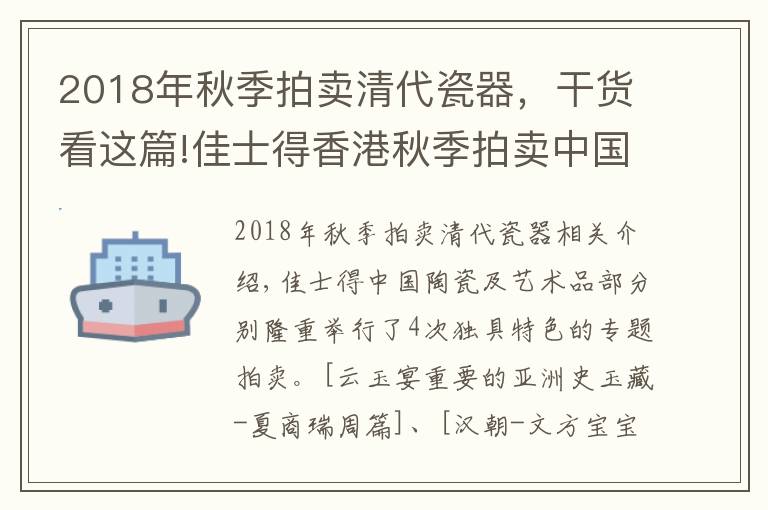 2018年秋季拍卖清代瓷器，干货看这篇!佳士得香港秋季拍卖中国瓷器及艺术品部成交总额破三亿