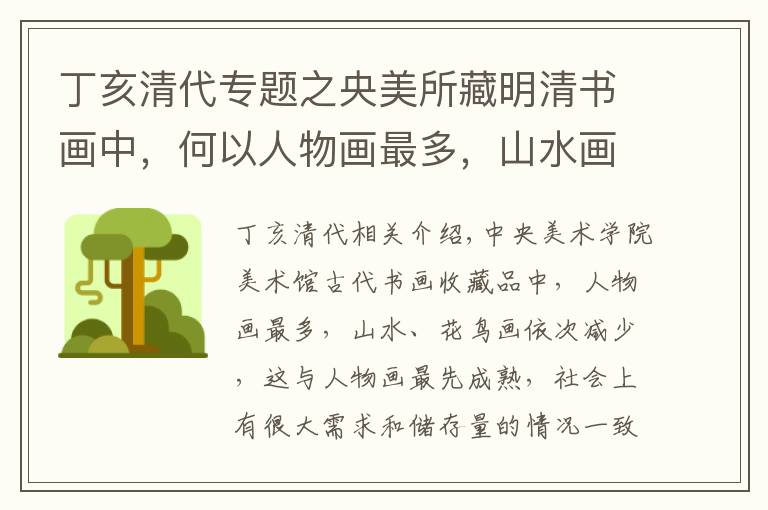 丁亥清代专题之央美所藏明清书画中，何以人物画最多，山水画次之