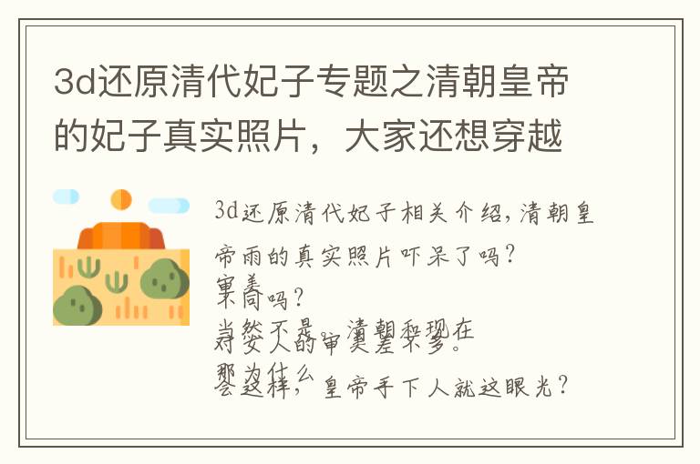 3d还原清代妃子专题之清朝皇帝的妃子真实照片,大家还想穿越到古代当皇帝吗