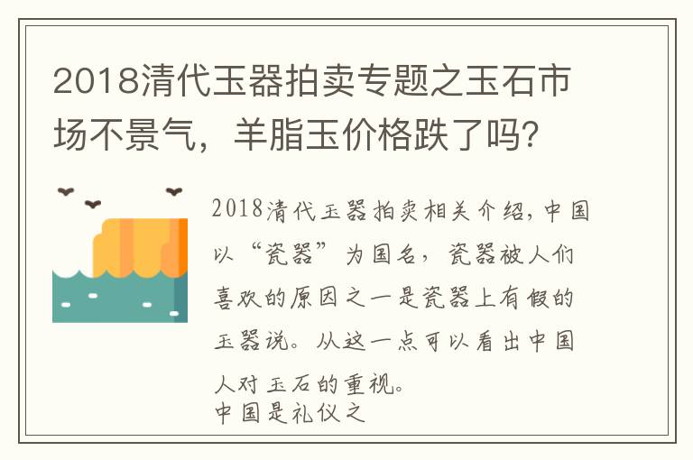 2018清代玉器拍卖专题之玉石市场不景气，羊脂玉价格跌了吗？来看看这份羊脂玉拍卖榜单