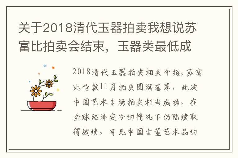 关于2018清代玉器拍卖我想说苏富比拍卖会结束，玉器类最低成交前50名，最低古玉仅9000元