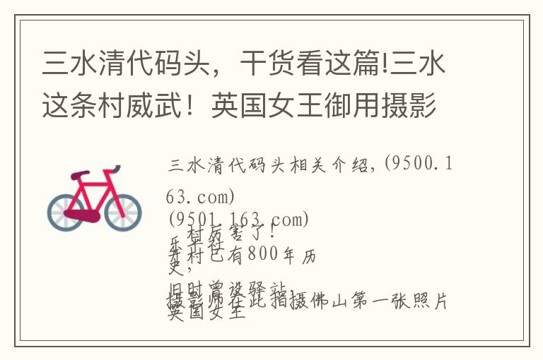 三水清代码头，干货看这篇!三水这条村威武！英国女王御用摄影师在此留下佛山第一张照片