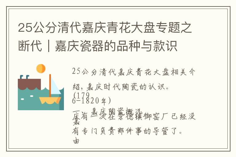 25公分清代嘉庆青花大盘专题之断代｜嘉庆瓷器的品种与款识