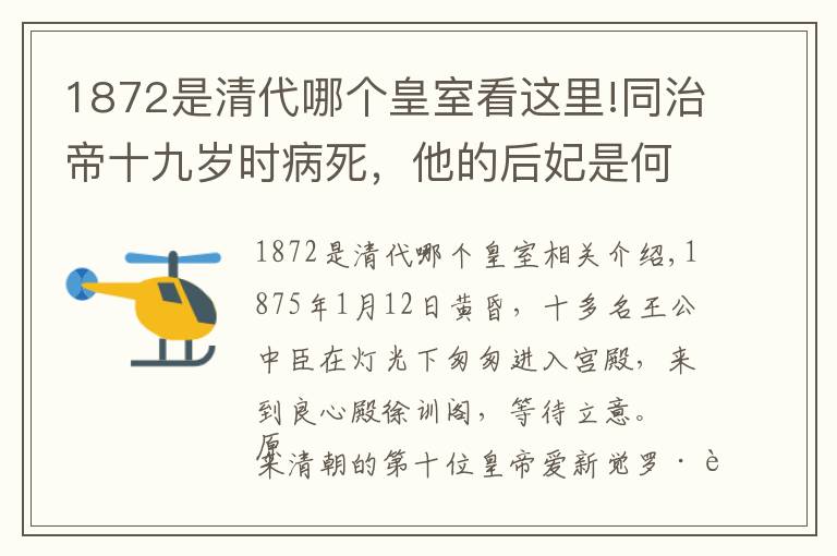 1872是清代哪个皇室看这里!同治帝十九岁时病死，他的后妃是何结局？皇后被迫自杀