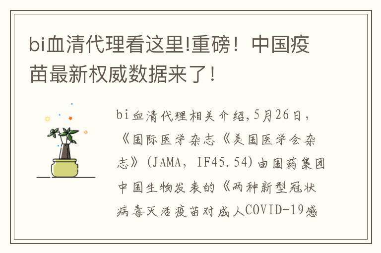 bi血清代理看这里!重磅！中国疫苗最新权威数据来了！