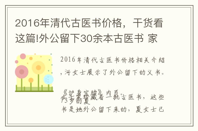 2016年清代古医书价格，干货看这篇!外公留下30余本古医书 家住北仑的夏女士想转给有缘人