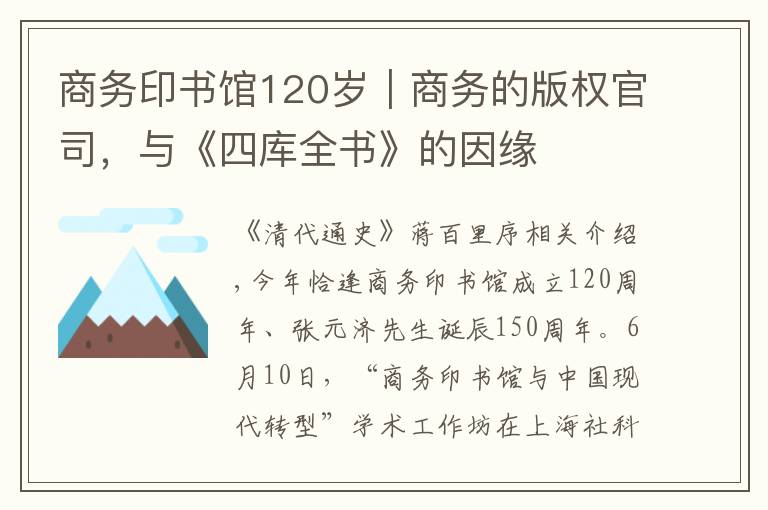 商务印书馆120岁︱商务的版权官司,与《四库全书》的因缘