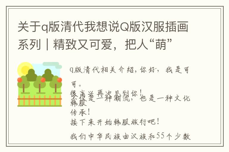 关于q版清代我想说Q版汉服插画系列｜精致又可爱，把人“萌”出血