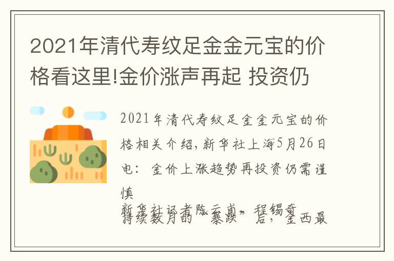 2021年清代寿纹足金金元宝的价格看这里!金价涨声再起 投资仍需谨慎