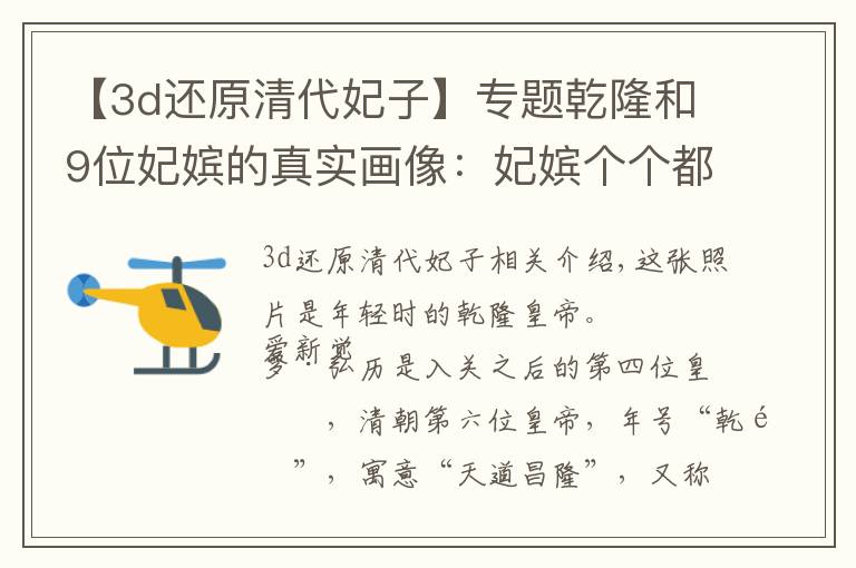 【3d还原清代妃子】专题乾隆和9位妃嫔的真实画像:妃嫔个个都很漂亮,图1是乾隆真实样子