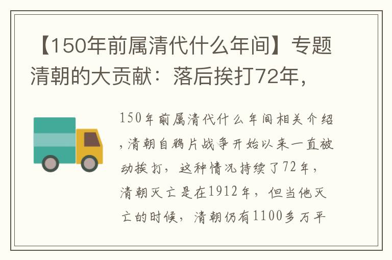 【150年前属清代什么年间】专题清朝的大贡献：落后挨打72年，1100多万平方公里的土地誓死不让