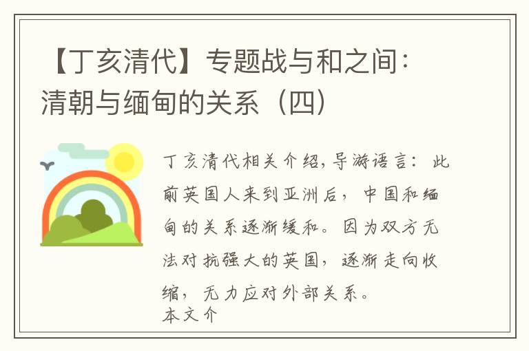 【丁亥清代】专题战与和之间:清朝与缅甸的关系(四)