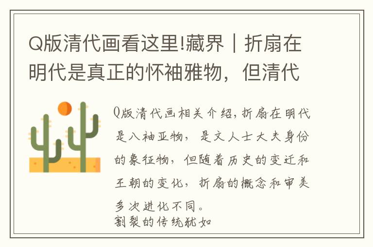 Q版清代画看这里!藏界｜折扇在明代是真正的怀袖雅物，但清代却并不相同
