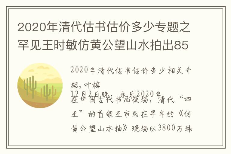2020年清代估书估价多少专题之罕见王时敏仿黄公望山水拍出8500多万,上有董其昌跋赞