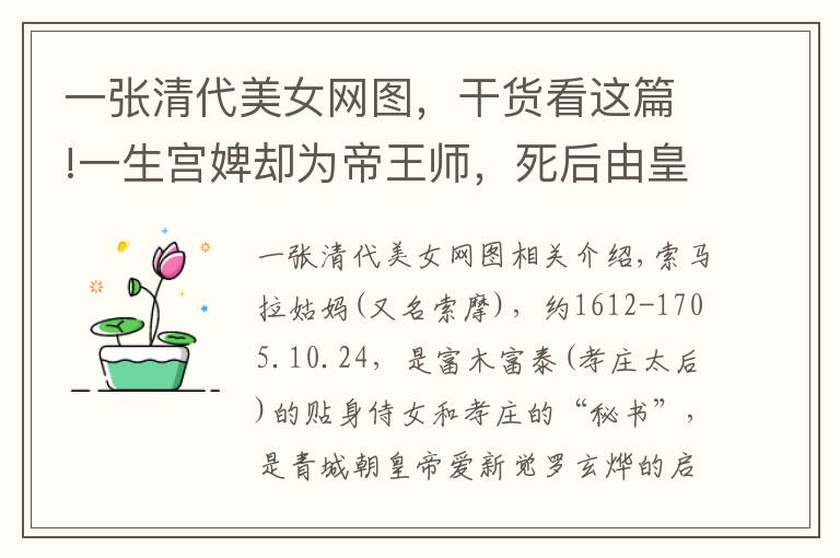 一张清代美女网图,干货看这篇!一生宫婢却为帝王师,死后由皇子供饭